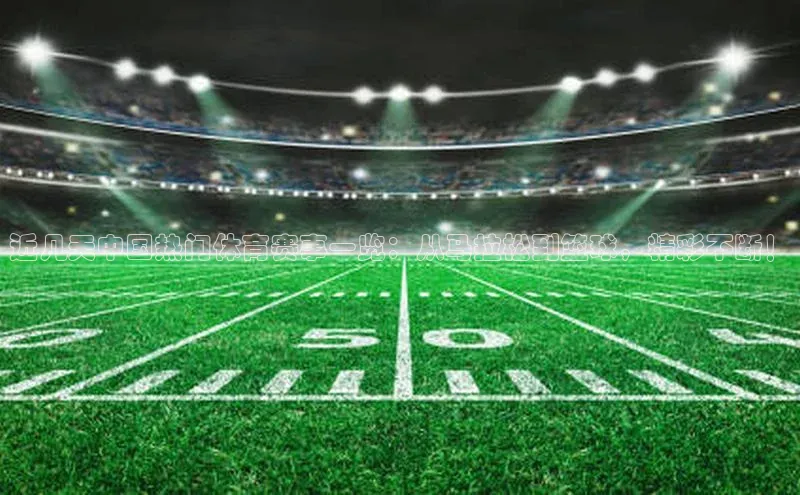 近几天中国热门体育赛事一览：从马拉松到篮球，精彩不断！