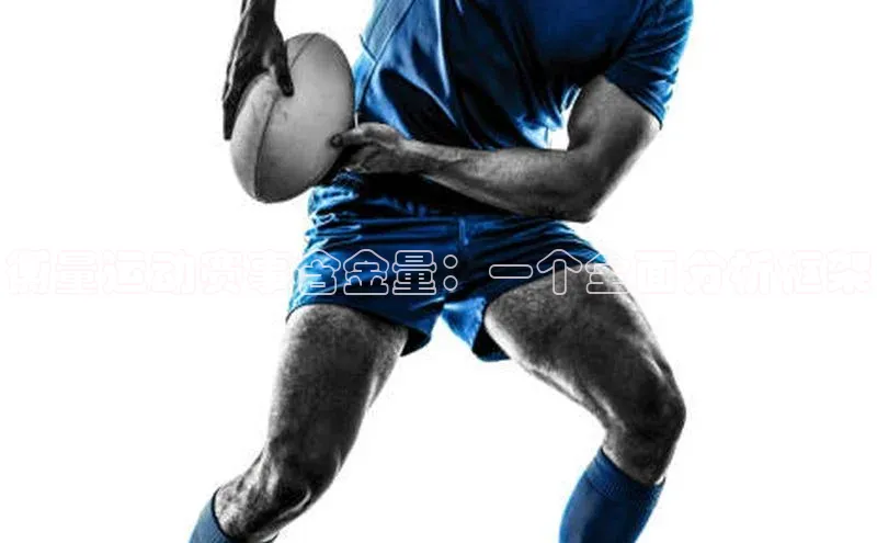 衡量运动赛事含金量：一个全面分析框架