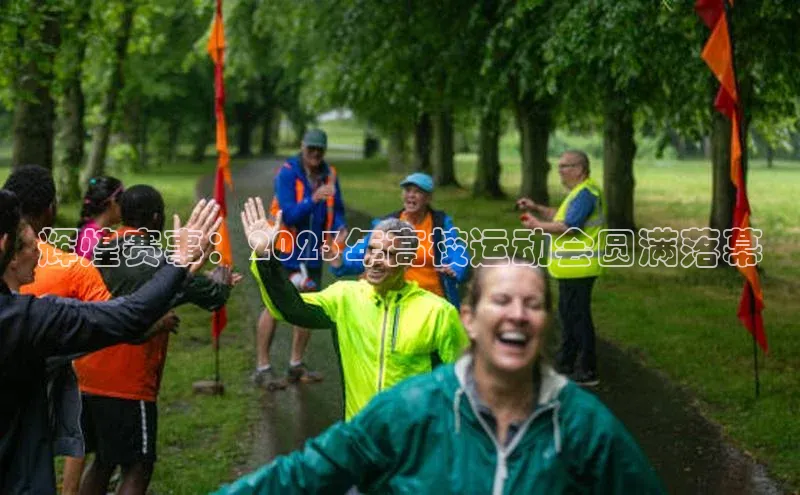 辉煌赛事：2023年高校运动会圆满落幕