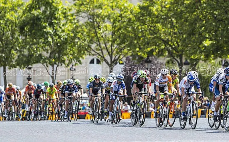 点亮激情之光：运动赛事宣传制作的高效策略与技巧