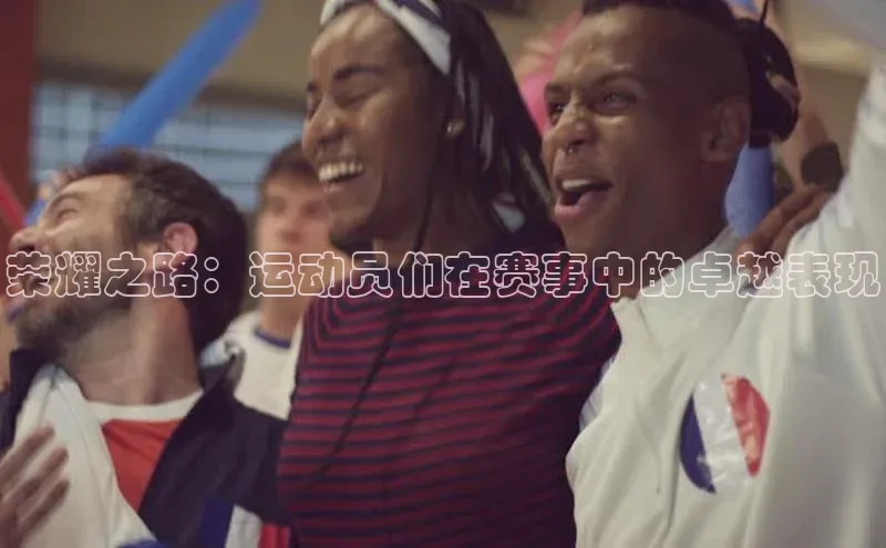 荣耀之路：运动员们在赛事中的卓越表现
