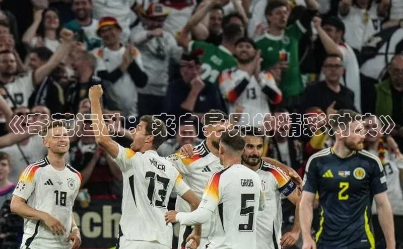 《奇葩运动：来自异界的精彩对决》