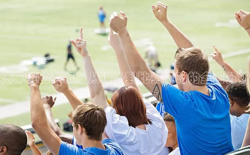 汽车运动赛事：从设计到比赛策略的全面分析