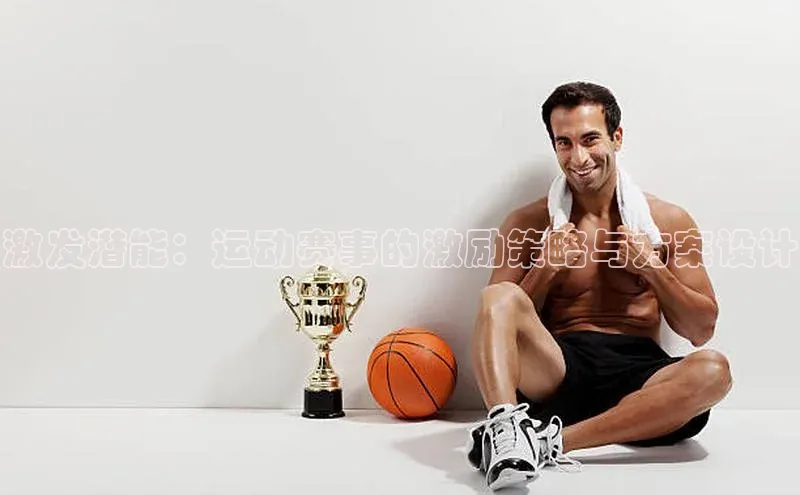 激发潜能：运动赛事的激励策略与方案设计