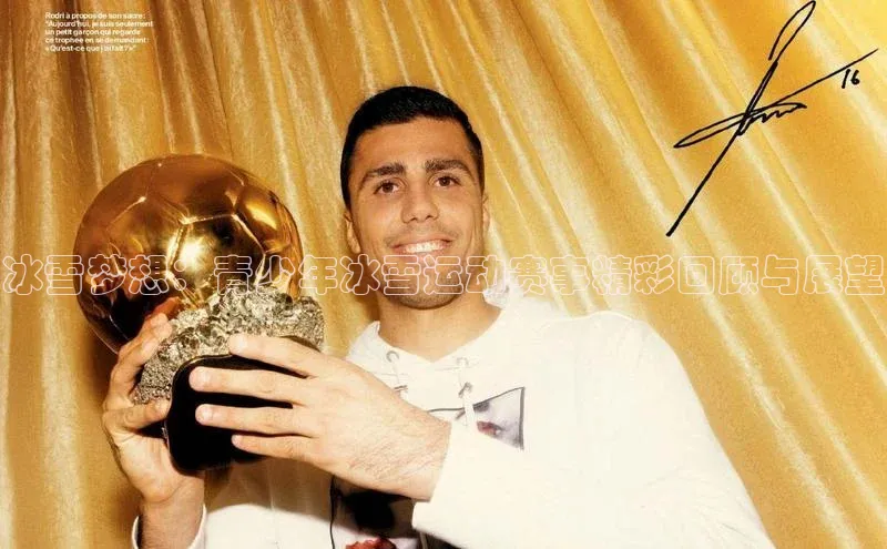 冰雪梦想：青少年冰雪运动赛事精彩回顾与展望