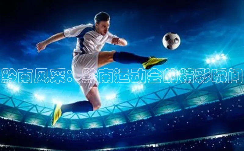 黔南风采：黔南运动会的精彩瞬间