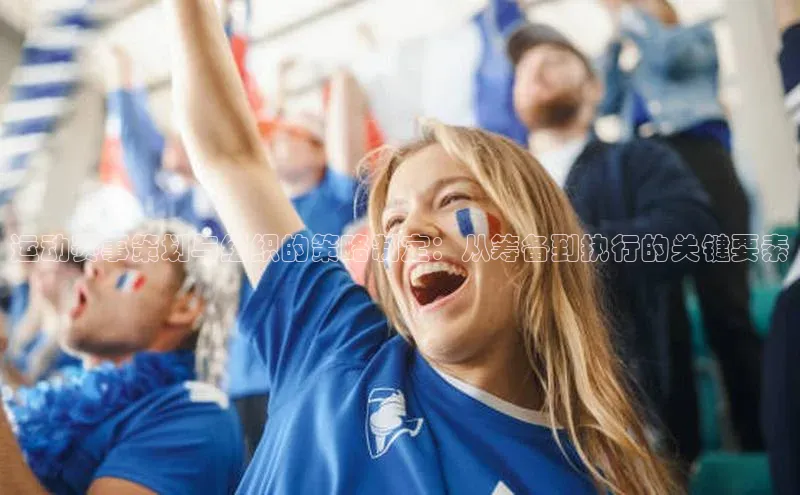 运动赛事策划与组织的策略制定：从筹备到执行的关键要素