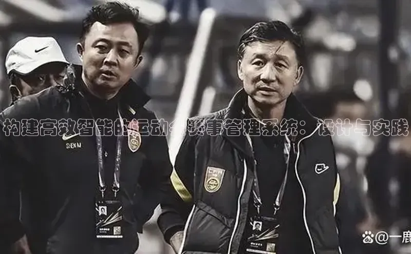 构建高效智能的运动会赛事管理系统：设计与实践