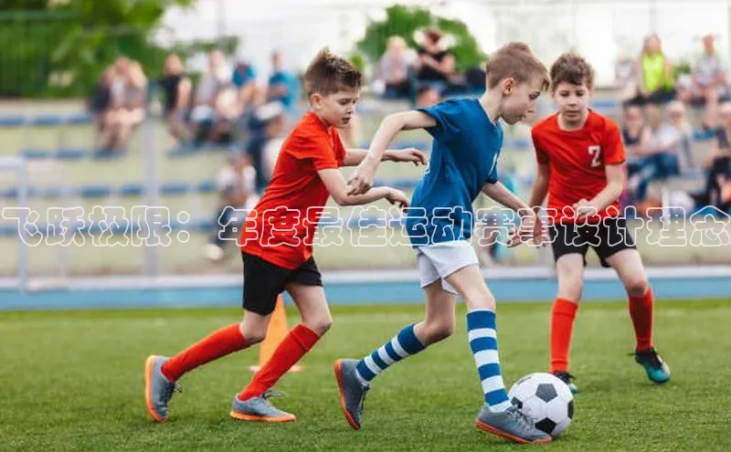 飞跃极限：年度最佳运动赛事设计理念