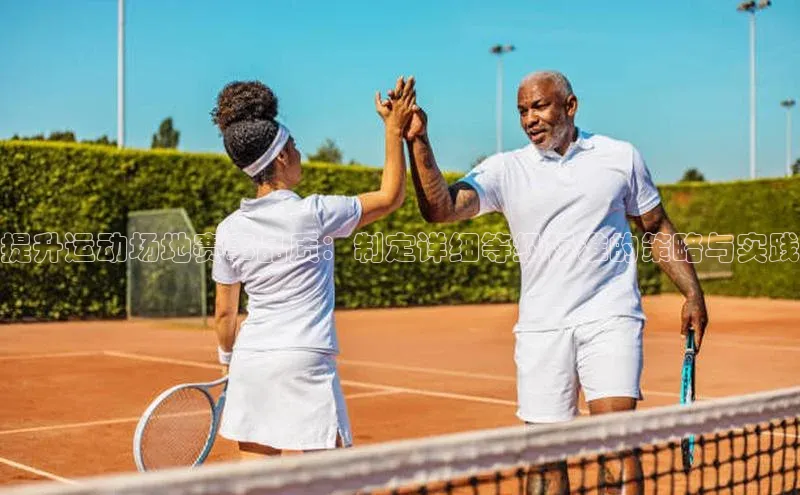 提升运动场地赛事品质：制定详细等级标准的策略与实践