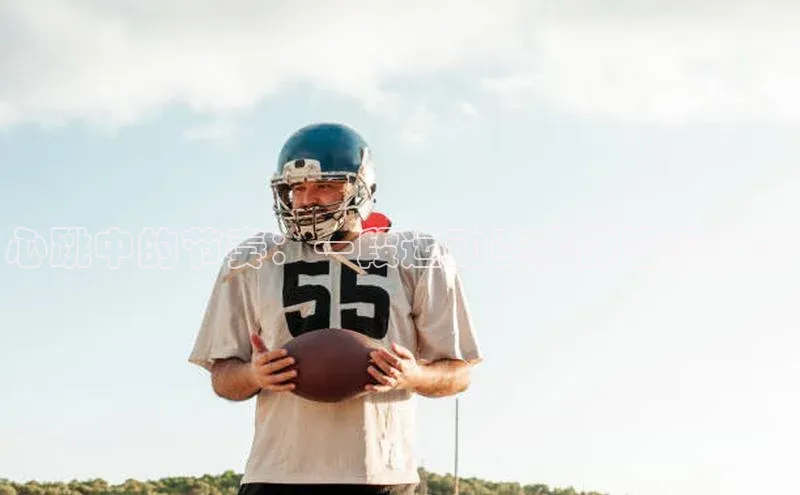 心跳中的节奏：一段运动赛事的温馨故事