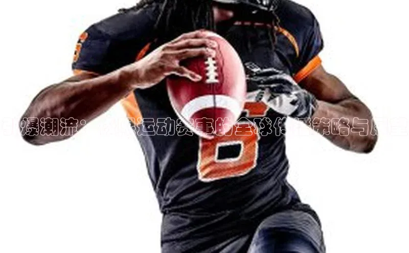 引爆潮流：极限运动赛事的全球传播策略与展望