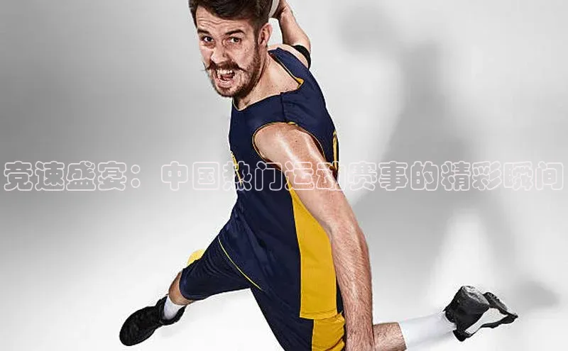 竞速盛宴：中国热门运动赛事的精彩瞬间