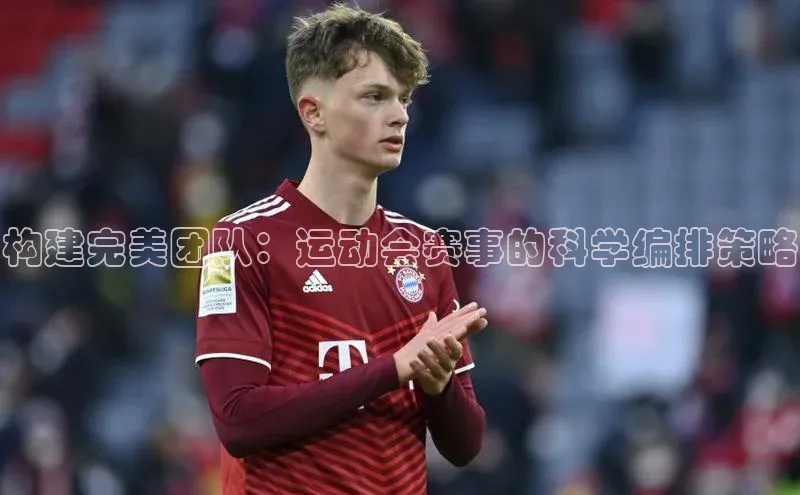 构建完美团队：运动会赛事的科学编排策略