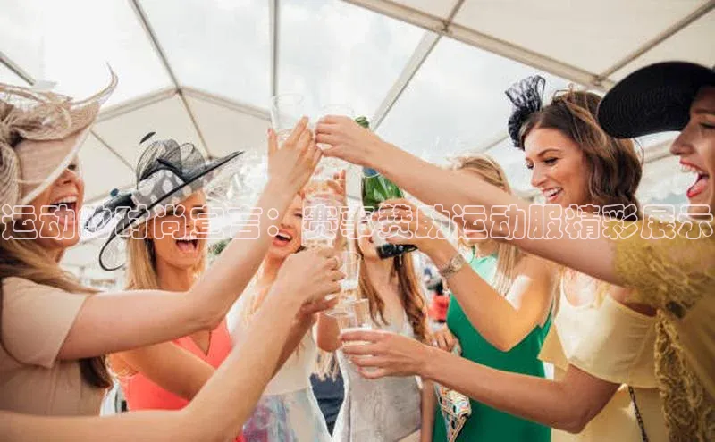 运动的时尚宣言：赛事赞助运动服精彩展示