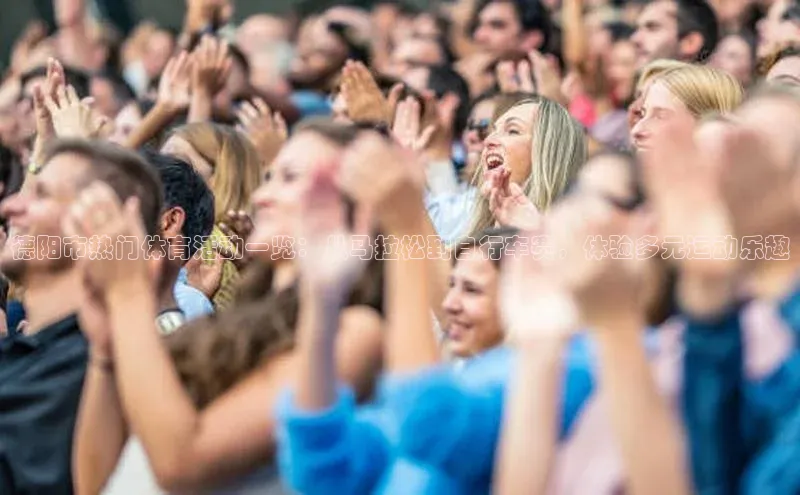 德阳市热门体育活动一览：从马拉松到自行车赛，体验多元运动乐趣