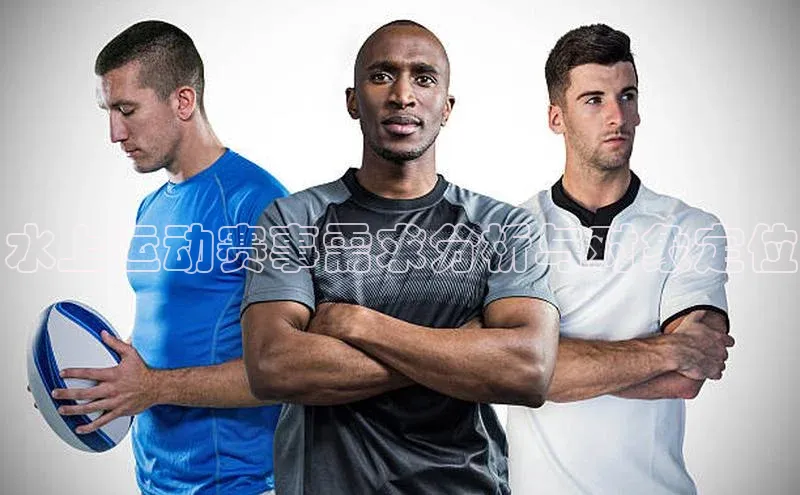 水上运动赛事需求分析与对象定位