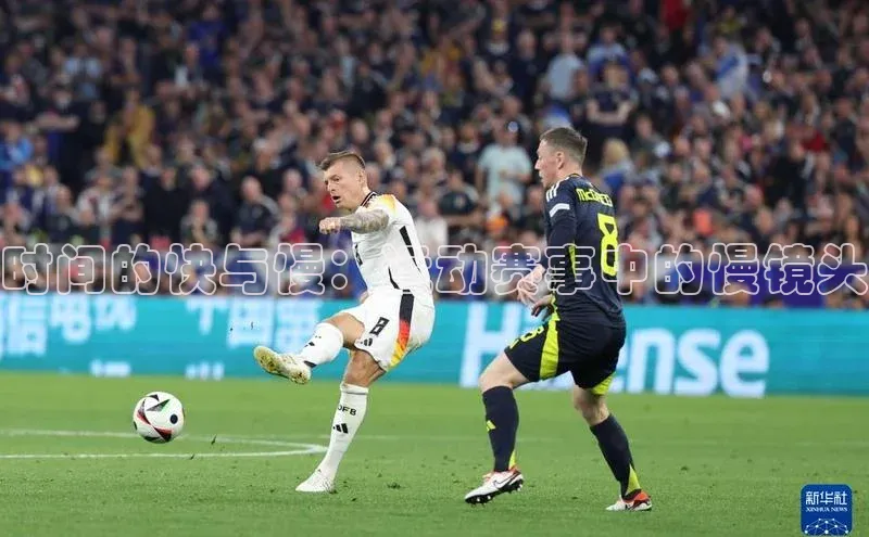 时间的快与慢：运动赛事中的慢镜头