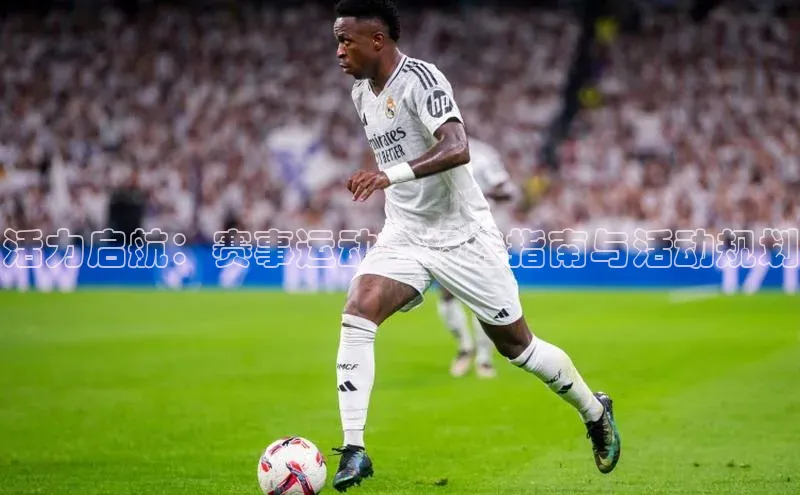 活力启航：赛事运动会报名指南与活动规划