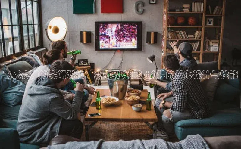 飞跃赛道的尖端科技：赛事级竞速运动鞋的核心设计与性能