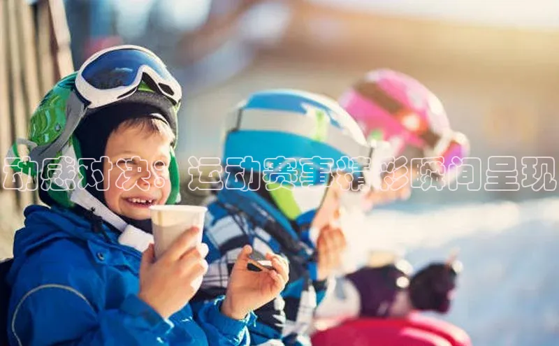 动感对决：运动赛事精彩瞬间呈现