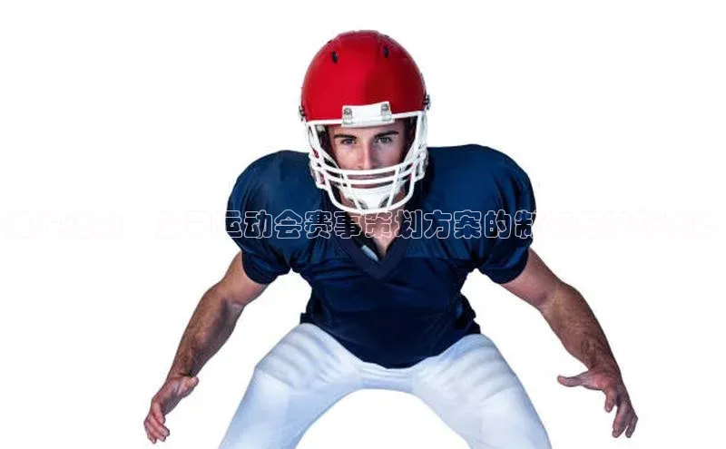 激发活力：公司运动会赛事策划方案的制定与实施策略