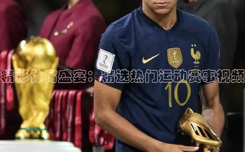 精彩体育盛宴：精选热门运动赛事视频