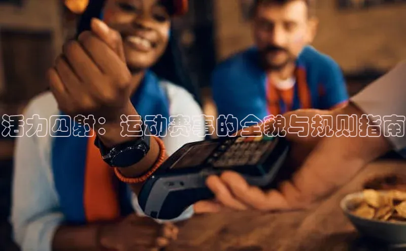 活力四射：运动赛事的全貌与规则指南