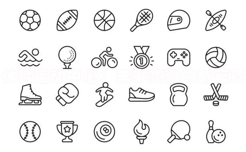 体育运动中心：未来赛事的新篇章