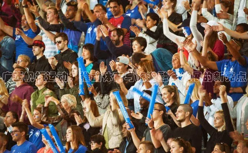 广西帆板运动：推动体育与旅游融合发展的新亮点