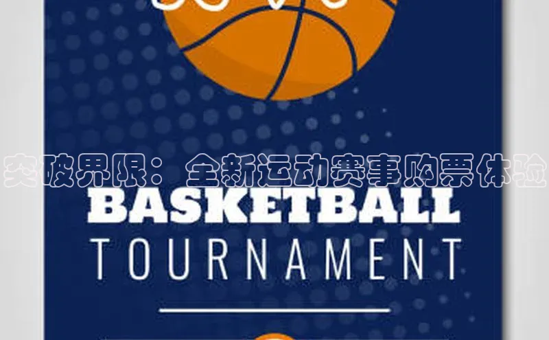 突破界限：全新运动赛事购票体验