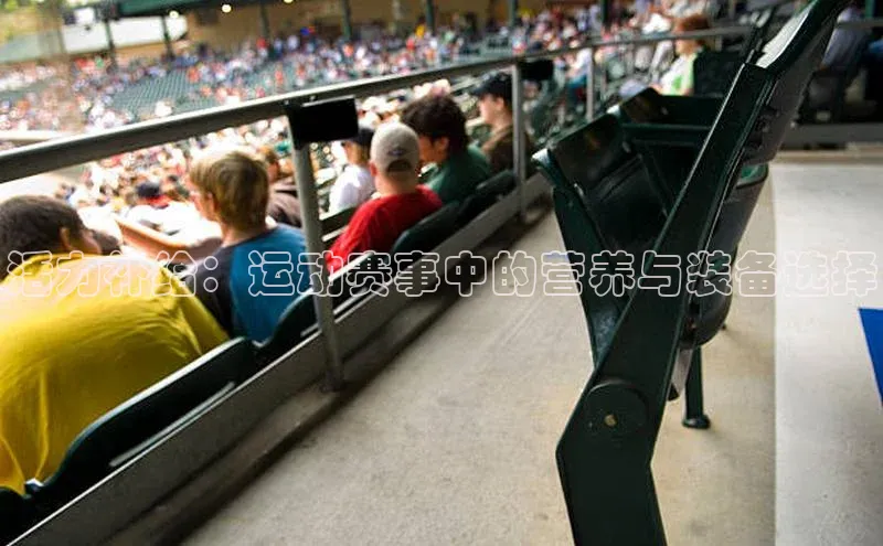 活力补给：运动赛事中的营养与装备选择