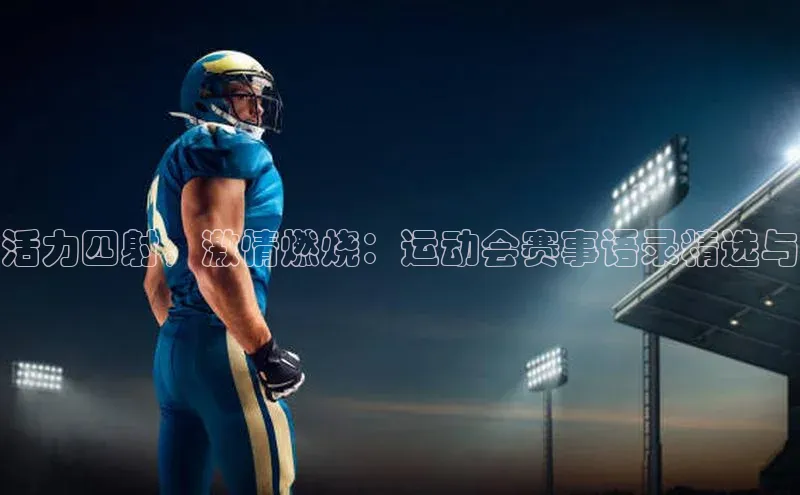 活力四射，激情燃烧：运动会赛事语录精选与