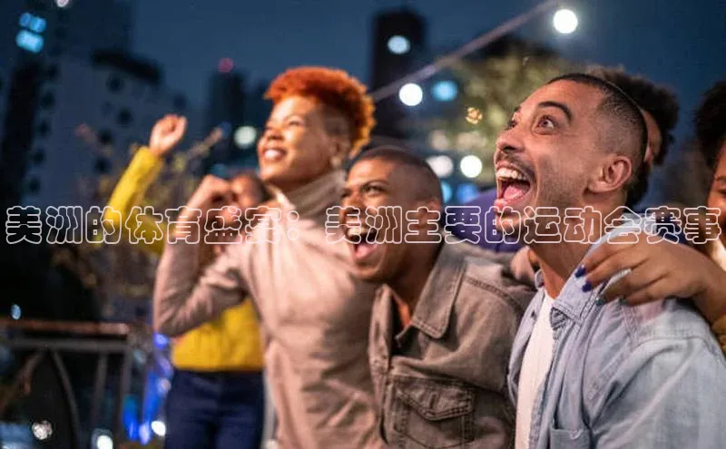 美洲的体育盛宴：美洲主要的运动会赛事