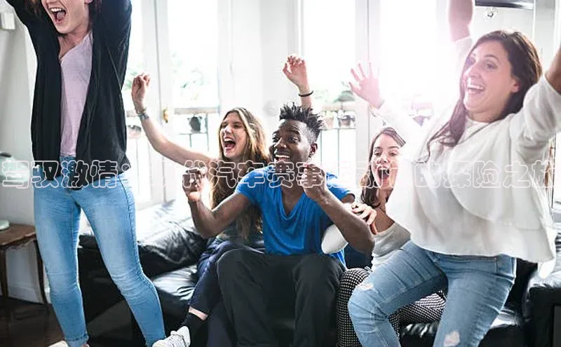 驾驭激情：现代汽车赛事运动包的探险之旅