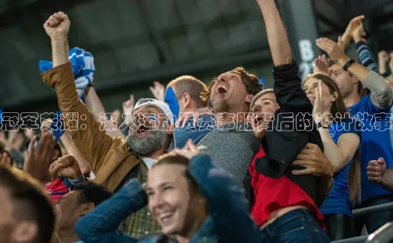 冠军荣耀：深入运动员赛事服背后的设计故事