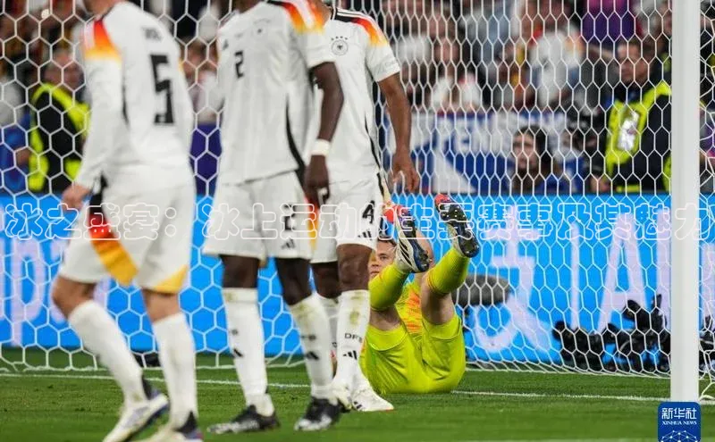 冰之盛宴：冰上运动的主要赛事及其魅力