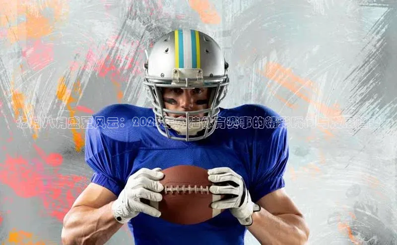 七月八月盛夏风云：2023年内陆体育赛事的精彩瞬间与发展趋势