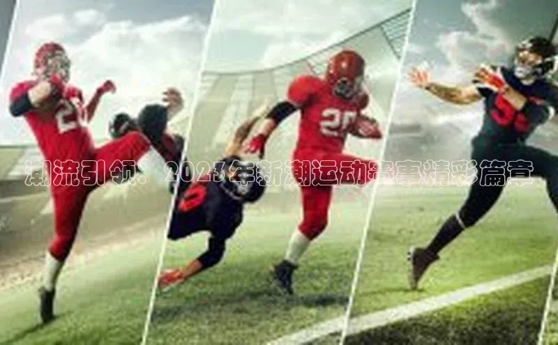 潮流引领：2023年新潮运动赛事精彩篇章