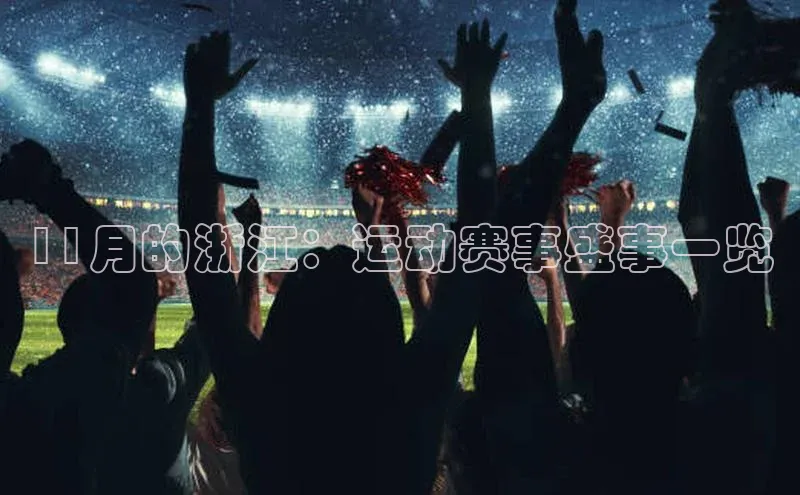 11月的浙江：运动赛事盛事一览