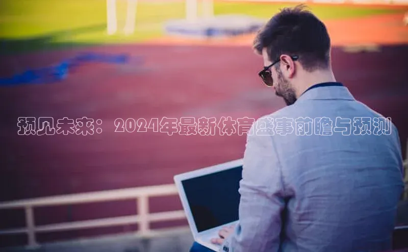 预见未来：2024年最新体育盛事前瞻与预测