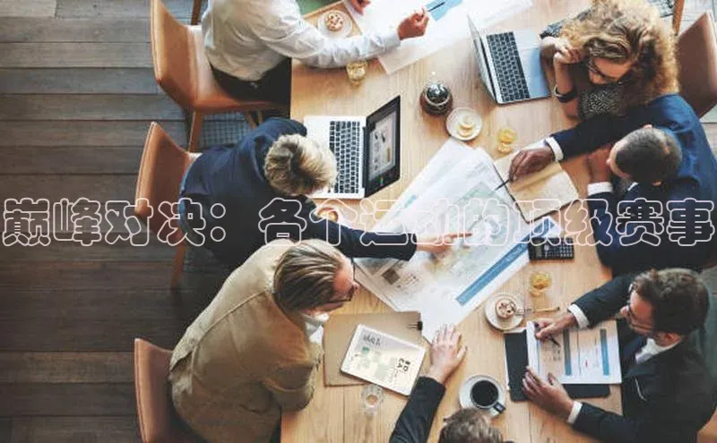 巅峰对决：各个运动的顶级赛事