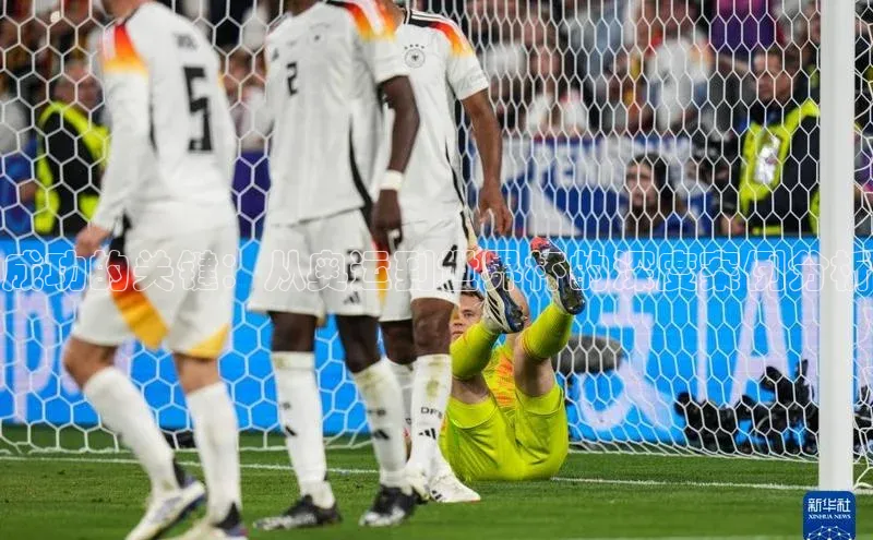 成功的关键：从奥运到世界杯的深度案例分析