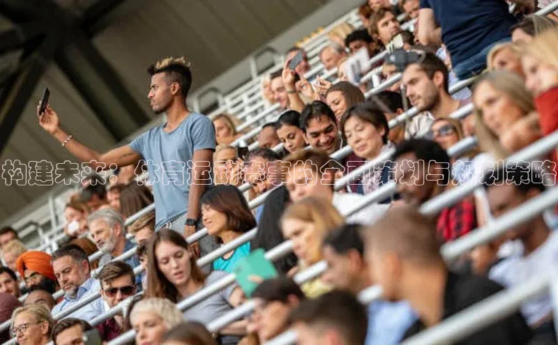 构建未来：体育运动赛事的全面策划与规划策略