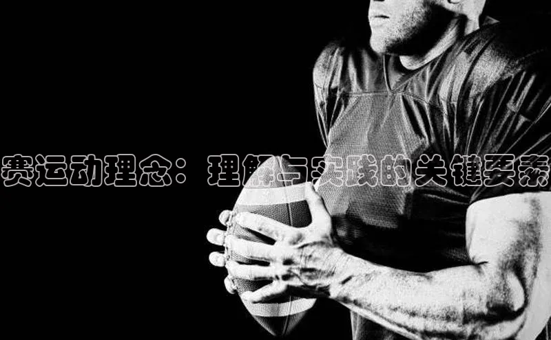 赛运动理念：理解与实践的关键要素